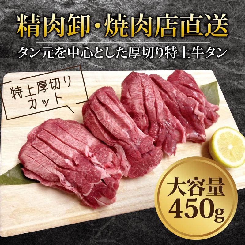 厚切り特選牛タン 450g 特選 肉ギフト プレゼント 黒毛牛 牛肉 焼肉 詰め合わせ バーベキュー