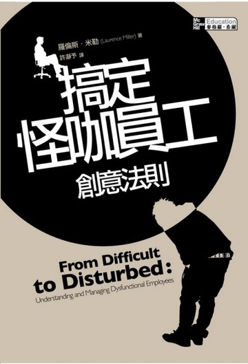 搞定怪咖員工創意法則【二手書_良好】TAAZE讀冊生活