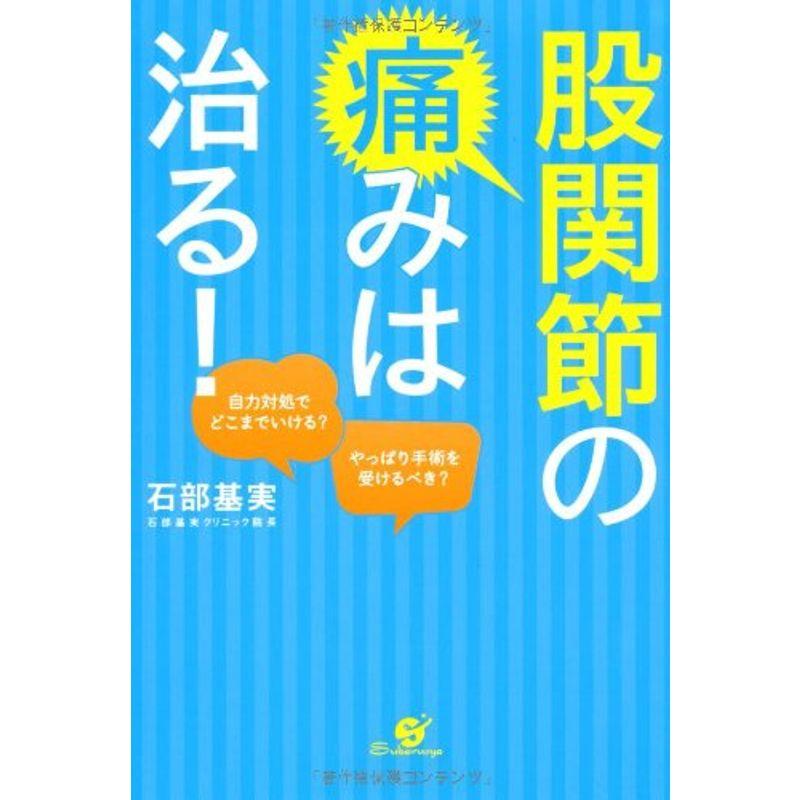 股関節の痛みは治る