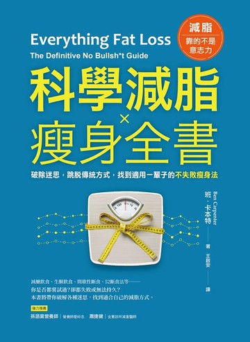 【電子書】科學減脂✕瘦身全書：破除迷思，跳脫傳統方式，找到適用一輩子的不失敗瘦身法