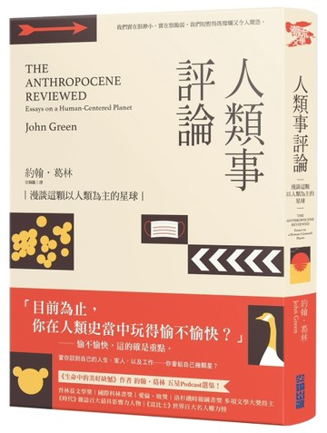 人類事評論：漫談這顆以人類為主的星球（《生命中的美好缺憾》作者最具影響力五[二手書_良好]
