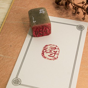 尋|手工印章|送禮