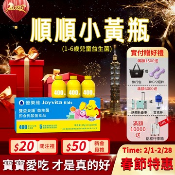 Joyvita優樂維 400億兒童益生菌 7種專利菌株 高效調整體質 膳食纖維 吃飯香香好吸收 嗯嗯順暢 1歲兒童可食用