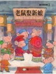 老鼠娶新娘【二手書_良好】TAAZE讀冊生活