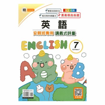 良品國小翰老師安親班專用講義式評量英語6上(H7)