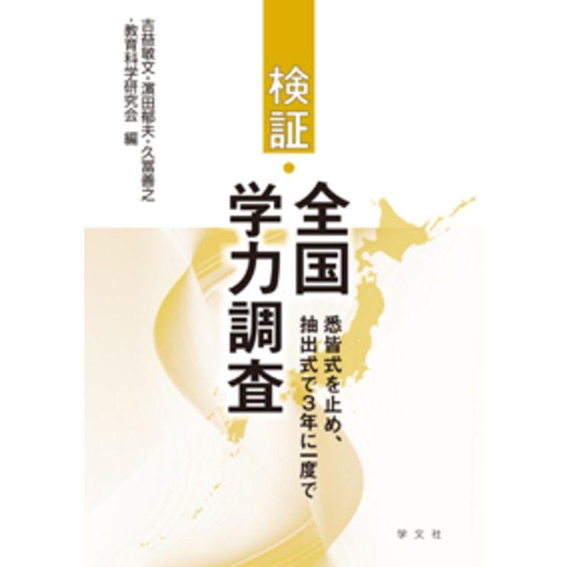 検証・全国学力調査:悉皆式を止め、抽出式で3年に一度で