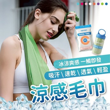 【台灣現貨24H出貨】今夏涼感毛巾 運動毛巾  吸濕排汗 健身毛巾 夏季運動必備 涼感毛巾 吸汗巾 運動毛巾 馬拉松毛巾