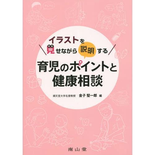 イラストを見せながら説明する育児のポイントと健康相談 金子堅一郎