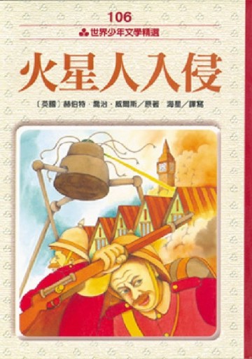 火星人入侵[二手書_良好]
