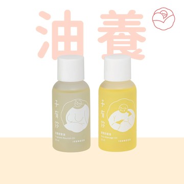 子有你 油養輕巧組（滋養按摩油30ml＋寶寶舒緩油30ml）【ISUNEED官方直營】