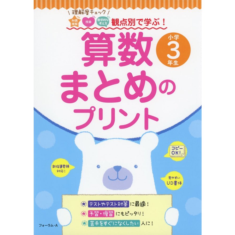 観点別で学ぶ 算数 まとめのプリント 小学3年生 通販 Lineポイント最大get Lineショッピング