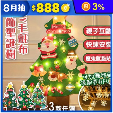 DIY魔鬼氈裝飾聖誕樹 聖誕節首選