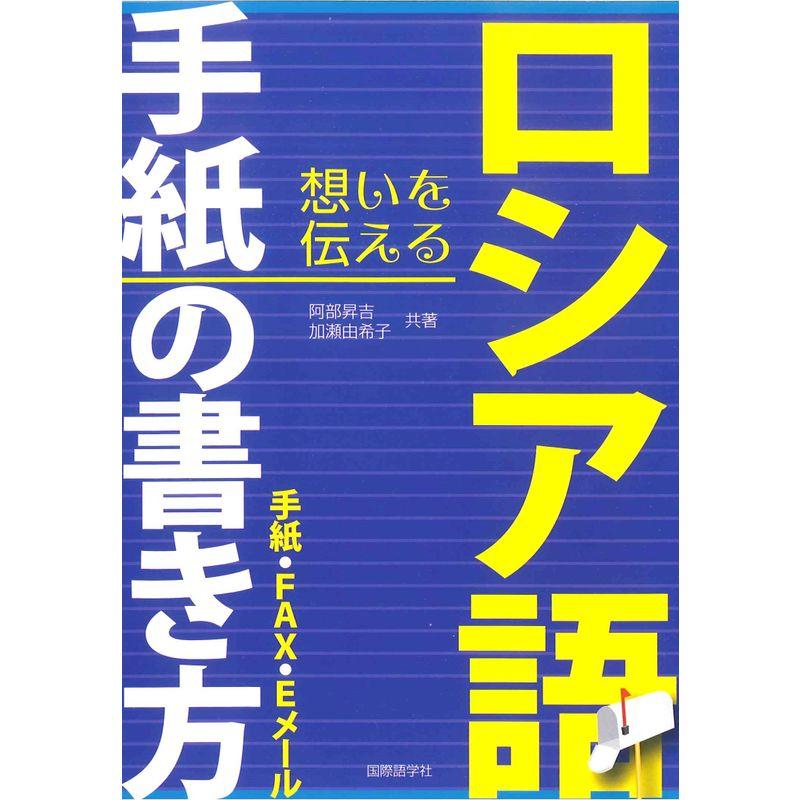 ロシア語手紙の書き方?手紙・FAX・Eメール