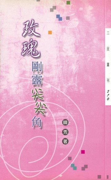 【電子書】玫瑰剛露尖尖角