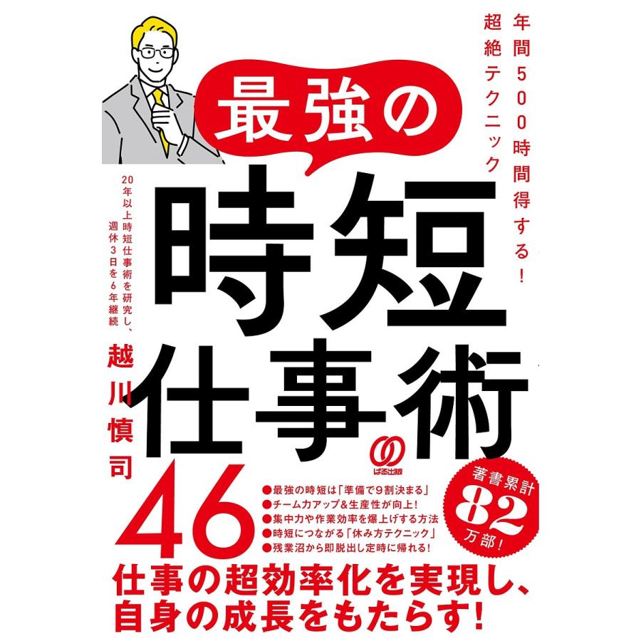 最強の時短仕事術46 年間500時間得する 超絶テクニック