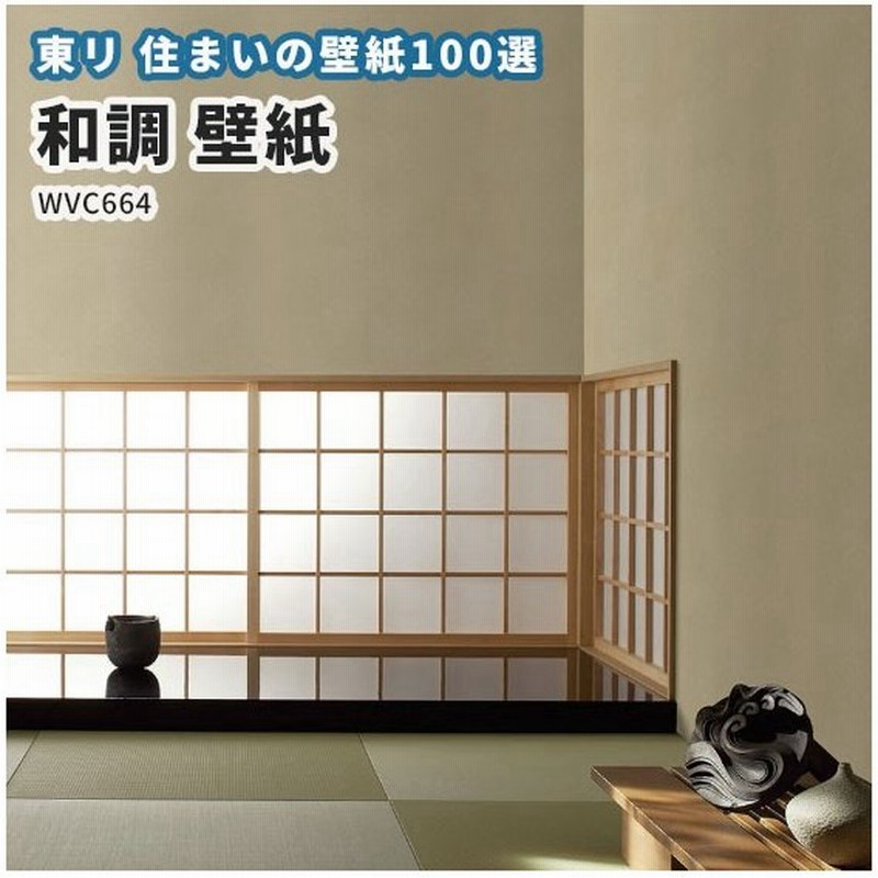 壁紙 和調 東リ クロス のりなし のり付き Wvc756 通販 Lineポイント最大0 5 Get Lineショッピング