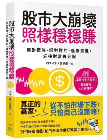 股市大崩壞，照樣穩穩賺︰用對策略、選對標的、逢低買進，迎接財富再分配