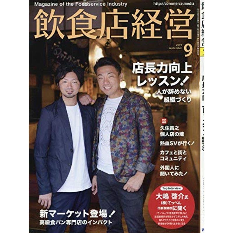 飲食店経営2019年09月号 (店長力向上レッスン人が辞めない組織づくり)