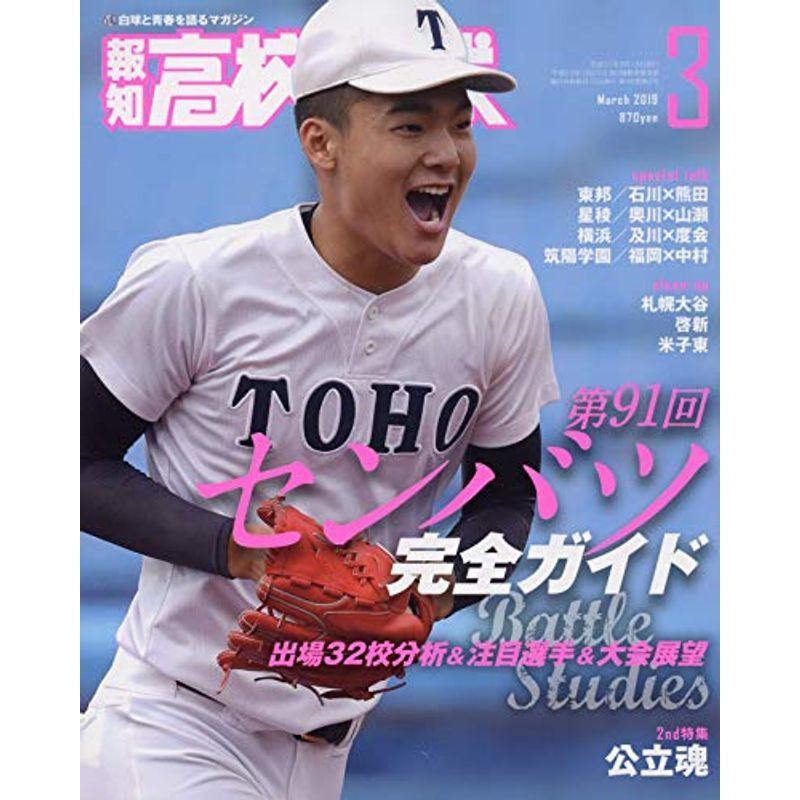 高校野球 2019年 03 月号 雑誌