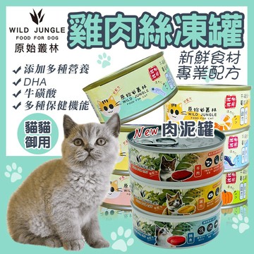 原始叢林 貓罐頭 副食罐 貓副食 【新款+現貨】 副食罐頭 肉泥罐 原始叢林罐頭 原始叢林 罐頭 貓罐 貓罐點心罐