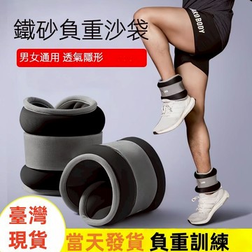 【現貨24H寄出】負重沙包 沙袋 沙包 0.6-4kg 重力沙包 手腳通用 訓練沙包 綁手沙包 復健沙包 有氧負重訓練