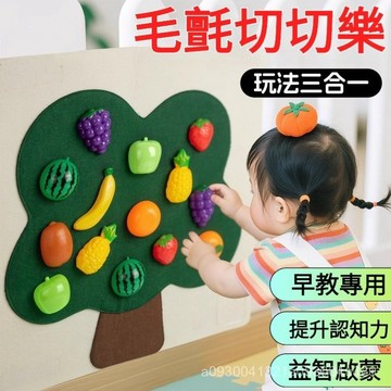 毛氈水果切切樂 毛氈闆墻貼 早敎玩具 益智玩具 寶寶玩具 毛氈闆水果切切樂床圍欄切水果玩具兒童過家家1到3嵗寶寶摘摘套裝