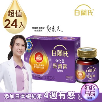 白蘭氏強化型金盞花葉黃素精華飲6入(60ml) x4盒