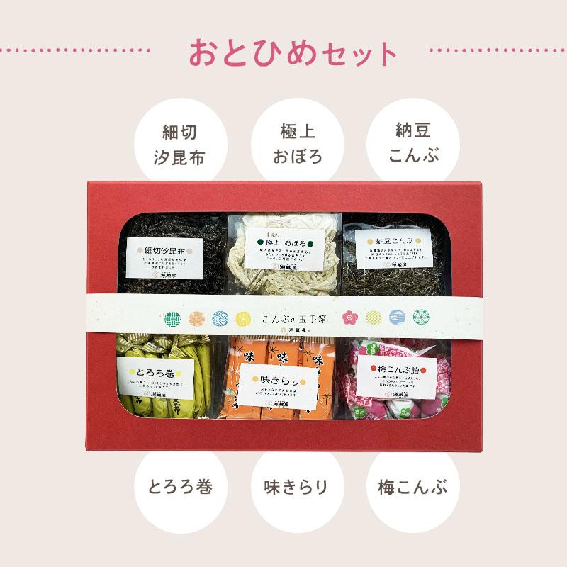 昆布ギフト こんぶの玉手箱シリーズ おとひめ様からの贈り物 りゅうぐうセット おとひめセット