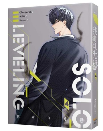 我獨自升級（4）【二手書_良好】TAAZE讀冊生活
