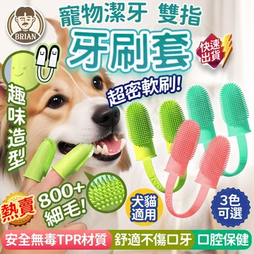 寵物潔牙套【布萊恩👨🏻隔日到貨】雙指牙刷套 毛孩牙刷 寵物牙刷 寵物潔牙套 雙頭潔牙套 狗狗洗牙 清潔牙垢牙齒 寵物用品