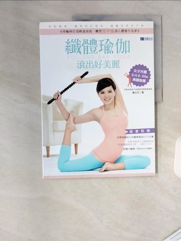 【書寶二手書T6／美容_TVL】纖體瑜伽滾出好美麗-用輪棒打造輕盈窈窕雕塑馬甲線誘_陳玉芬