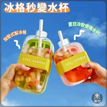 隔日到貨❄️潮款COOL爽冰格 按壓式冰塊盒 按壓式製冰盒 冰塊杯 製冰盒模具 冰塊模具 冷飲杯 水壺冰格 製冰水壺冰格