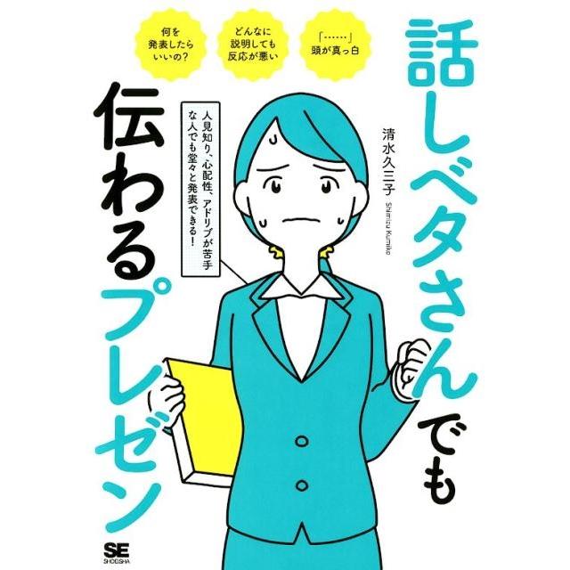 話しベタさんでも伝わるプレゼン 人見知り,心配性,アドリブが苦手な人でも堂 と発表できる