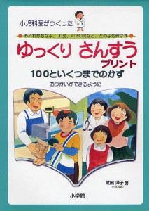 ゆっくりさんすうプリント100といくつまでのかず 小児科医がつくった おくれがちな子、LD児、ADHD児など、どの子も伸ばす お