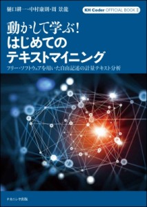 動かして学ぶ はじめてのテキストマイニング フリー・ソフトウェアを用いた自由記述の計量テキスト分析