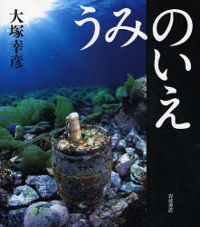 うみのいえ　大塚幸彦 著