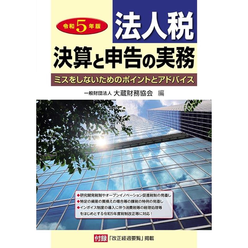 法人税 決算と申告の実務 ミスをしないためのポイントとアドバイス 令和5年版