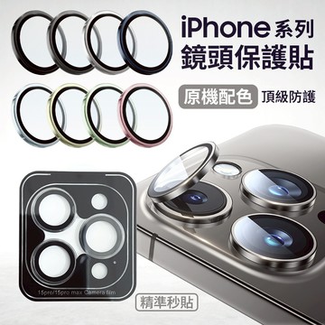 鷹眼玻璃鏡頭貼 iPhone 16 15 秒貼版 附貼膜神器 i16 16e i15 鏡頭保護貼 單眼 2鏡頭 3鏡頭