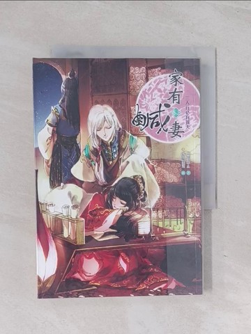 【書寶二手書T1／言情小說_Q6K】家有鹹妻(卷三)-三人行必有我夫_二分之一A