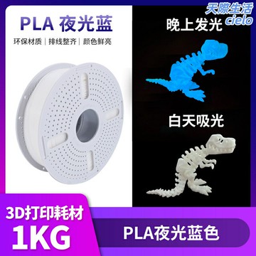 【夜光炫彩】3D列印耗材 PLA夜光耗材 1.75mm 1KG 單色發光材料 高精度穩定 兼容拓竹創想 模型製作 創意DIY
