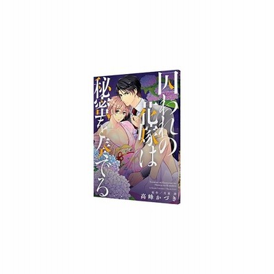 囚われの花嫁は秘蜜を奏でる キュンｃ ｂｌセレクション 高峰かづき 著者 月東湊 通販 Lineポイント最大get Lineショッピング