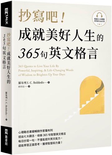 抄寫吧！成就美好人生的365句英文格言（附QR Code 線上音檔）