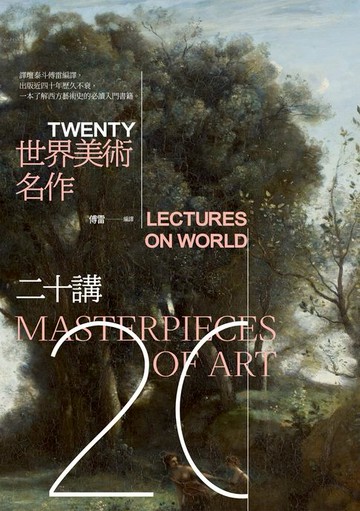【電子書】世界美術名作二十講