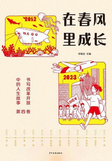 【電子書】在春风里成长：书写改革开放中的人生故事（第四卷）