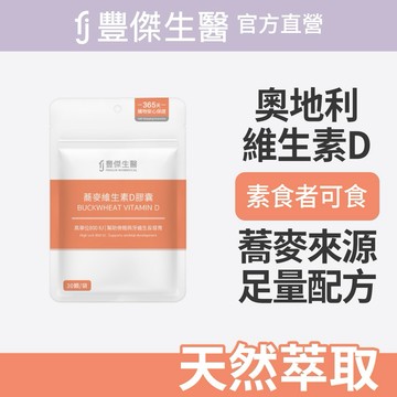 【FJ豐傑生醫】蕎麥維生素D膠囊-30顆/袋x1入｜附贈•品牌禮物袋•