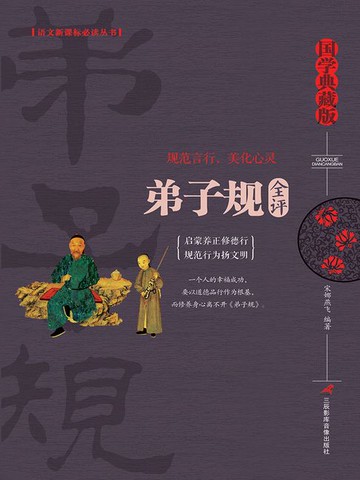 【電子書】弟子规全评