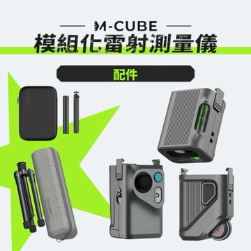 輕輕鬆鬆解決丈量問題【M-Cube】模組化雷射測量儀（配件） 平面空間繪製儀 雙向雷射水平儀 智慧滾輪量尺
