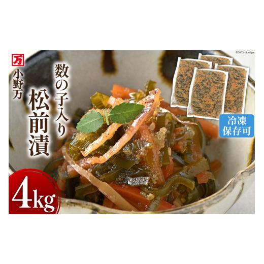 ふるさと納税 宮城県 気仙沼市 小野万 数の子入り松前漬 4kg（1kg×4p）冷凍  [小野万 宮城県 気仙沼市 20562834] 松前漬け おつま…