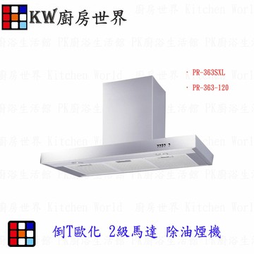 ＊廚房世界.倒T歐化2級馬達除油煙機PR-363SXL90公分.倒T型排油煙機※可刷卡【APP滿額下單10%點數(單一帳號最高1000點)】4/30止