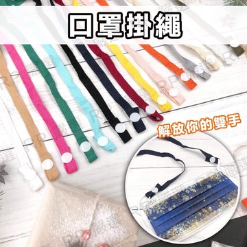 【台灣現貨+附發票】口罩掛繩 口罩吊繩 口罩繩 口罩鍊 口罩帶 口罩鏈子 防丟繩 防掉眼鏡帶 口罩掛帶